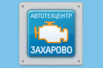 Автотехцентр Захарово отзывы