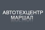 Автотехцентр Маршал отзывы