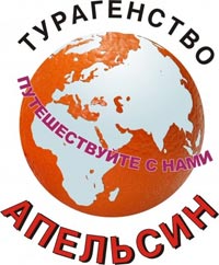 Турагентство "Апельсин" отзывы