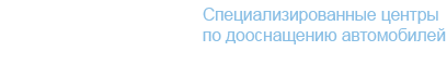 Специализированные центры по дооснащению автомобилей «Автобам» отзывы