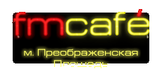 Сеть кафе «FMCAFE» отзывы