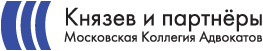 Коллегия адвокатов «Князев и партнеры» отзывы