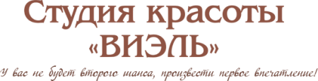 Студия красоты «ВИЭЛЬ» - красивой быть не запретишь отзывы