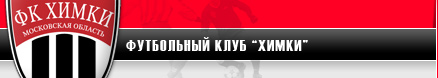 Официальный сайт футбольного клуба «Химки» отзывы