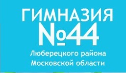 Гимназия №44