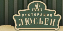 Ресторан «Люсьен» отзывы