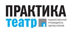 Театр «Практика», отзывы