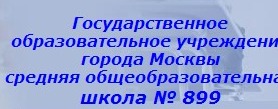 Государственное образовательное учреждение города Москвы средняя общеобразовательная школа № 899 отзывы