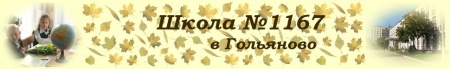Государственное бюджетное образовательное учреждение города Москвы средняя общеобразовательная школа № 1167 отзывы