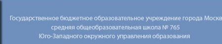 Государственное бюджетное образовательное учреждение города Москвы средняя общеобразовательная школа № 765 отзывы