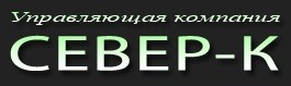 Управляющая компания ООО «Север-К» отзывы