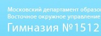 Образовательное учреждение гимназия №1512 отзывы