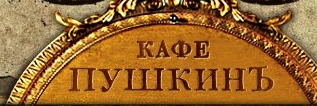 Ресторан «Кафе Пушкинъ» отзывы