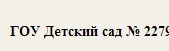 Государственное образовательное учреждение детский сад № 2279 отзывы