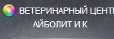 Ветеринарный Центр «Айболит и К» отзывы