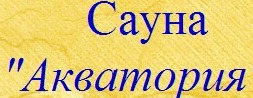 Сауна "Акватория" отзывы