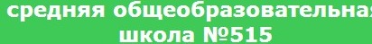 ГБОУ средняя общеобразовательная школа№515 отзывы