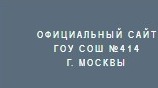 Государственное Образовательное Учреждение Средняя Общеобразовательная Школа №414 города Москвы отзывы