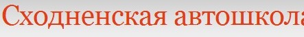 Компания «Сходненская автошкола» отзывы