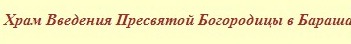 Храм Введения Пресвятой Богородицы в Барашах отзывы
