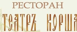 Ресторан «Театръ Корша» отзывы