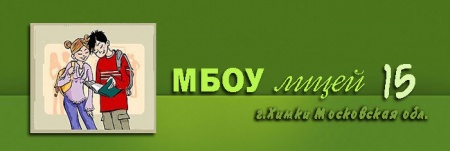 МБОУ лицей №15 отзывы