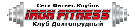 Фитнес клуб IRON FITNES отзывы