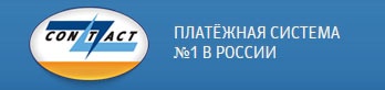 Платежная система СОNТАСТ отзывы