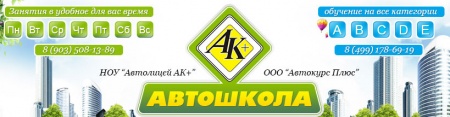 Компания Автолицей АК+ отзывы