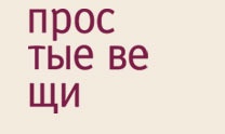 Компания Простые вещи отзывы