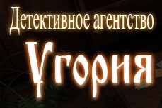 Угория частное детективное агентство отзывы