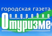 Компания Подробно о Туризме отзывы