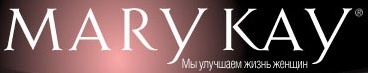 Отзывы о косметике Мери Кей (Mary Kay)