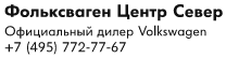 Автосалон фольксваген центр север отзывы