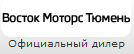 Автосалон восток моторс Тюмень отзывы