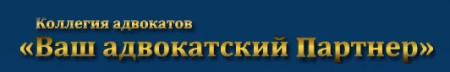 Коллегия адвокатов Ваш адвокатский Партнер отзывы