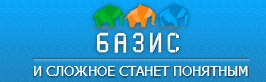 Консалтинговая компания БАЗИС отзывы