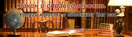 Центр "Закон и Справедливость" отзывы