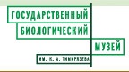 Государственный Биологический Музей отзывы