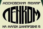 Московский государственный театр "Ленком" отзывы