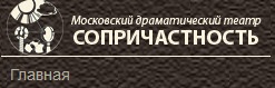 Московский Драматический театр"Сопричастность" отзывы