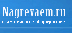 Компания «Нагреваем» отзывы