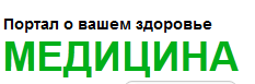 Портал «Медицина» отзывы