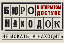 Магазин «Бюро находок» отзывы