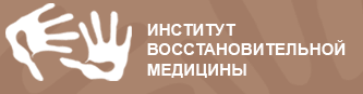 Институт восстановительной медицины отзывы