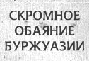 Кафе"Скромное обаяние буржуазии" отзывы