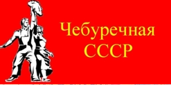 Чебуречная СССР отзывы