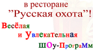 Ресторан «Русская охота» отзывы