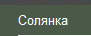 Клуб-ресторан-бар "Солянка" отзывы