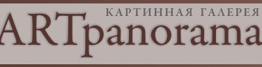 Художественная галерея "АртПанорама" отзывы